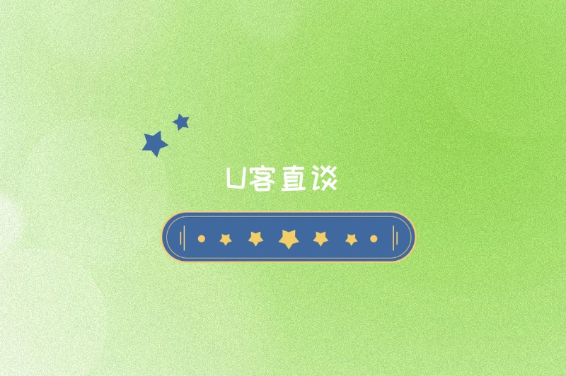 U客直谈