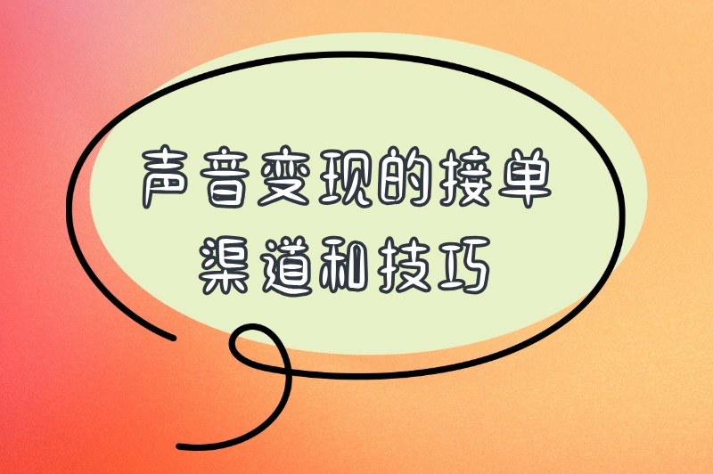 声音变现在哪接单呢？揭秘5个渠道，最后一个绝对让你意想不到！