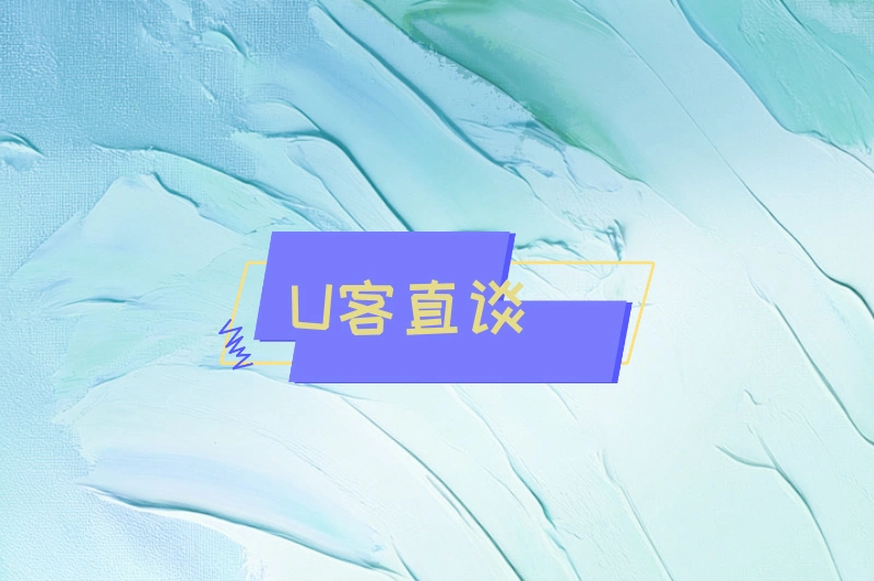 U客直谈