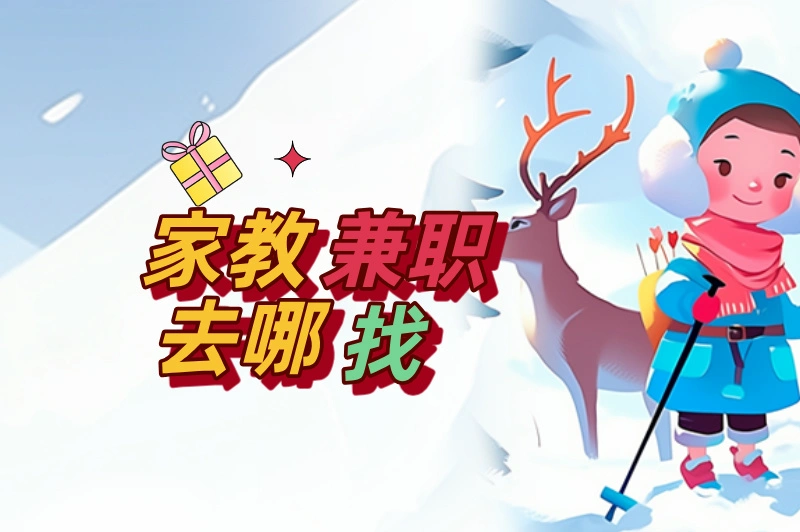 2025课余想做家教兼职?不知去哪找?这些平台来帮忙!