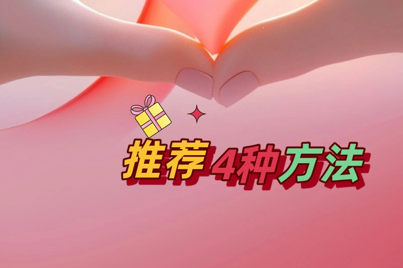 推荐4种方法