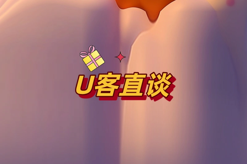 U客直谈