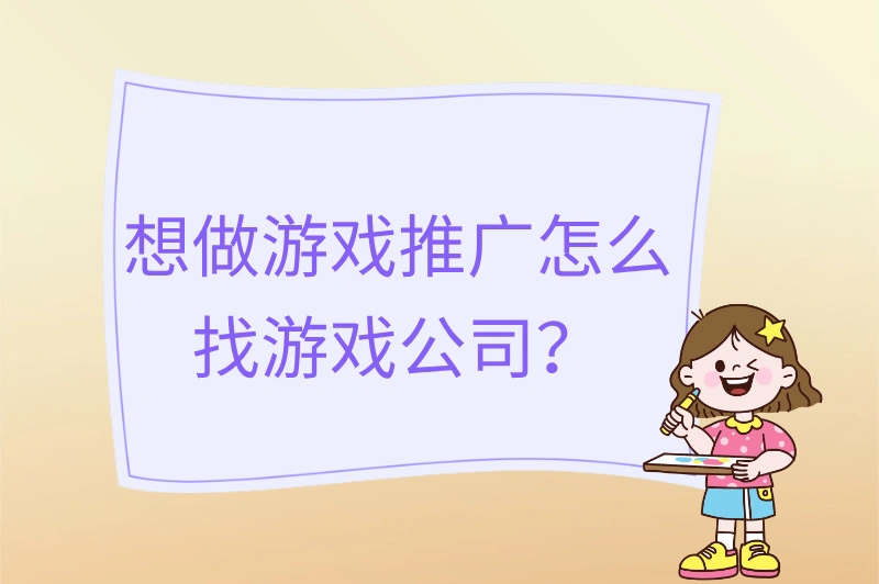 想做游戏推广怎么找游戏公司？U客直谈告诉你答案！
