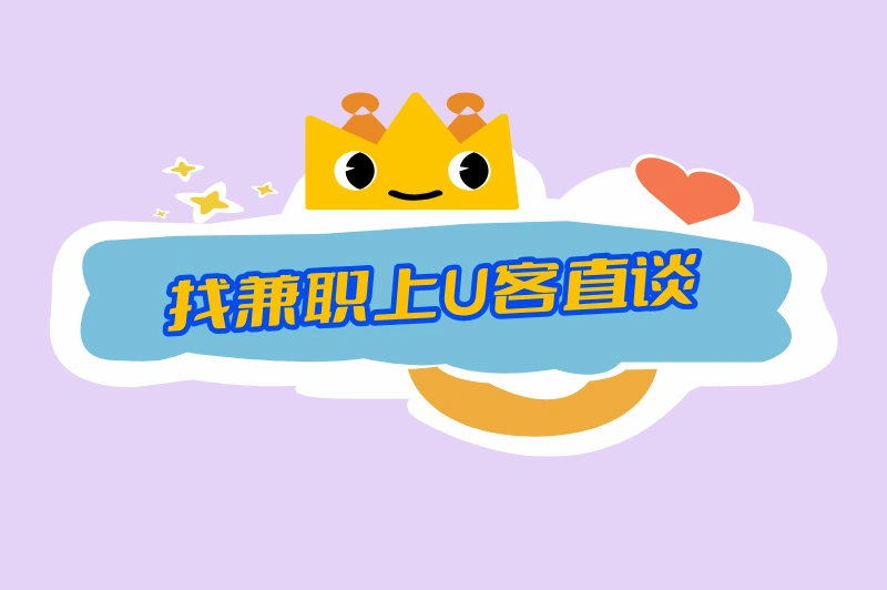 找兼职上U客直谈