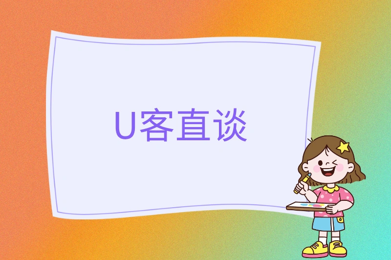 U客直谈