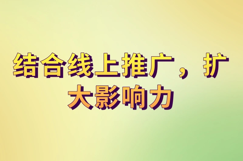 结合线上推广，扩大影响力