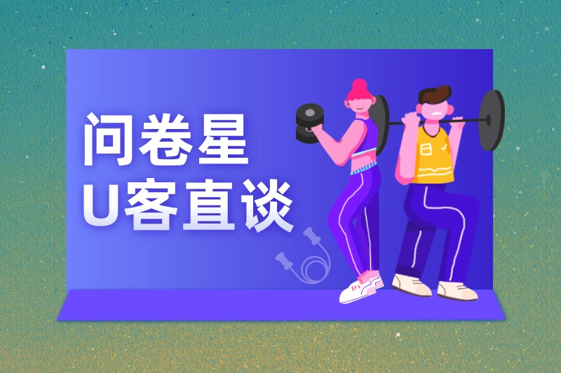 问卷星U客直谈
