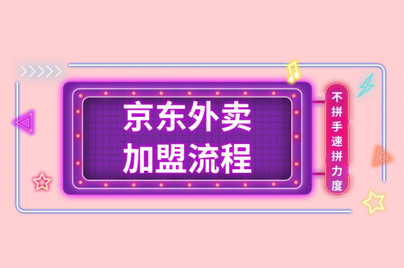 京东外卖加盟流程