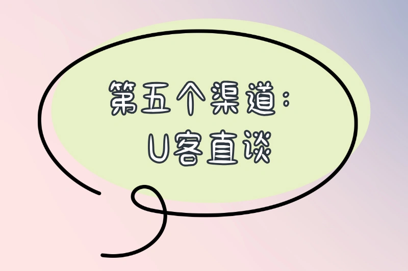第五个渠道：U客直谈