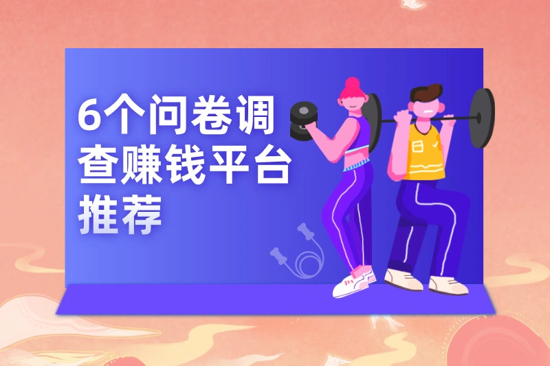 问卷调查赚钱平台排行榜大揭晓,最后一个超火,赶紧来瞧瞧!