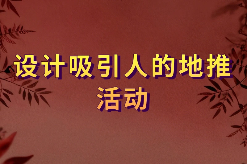 设计吸引人的地推活动