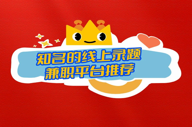 知名的线上录题兼职平台推荐