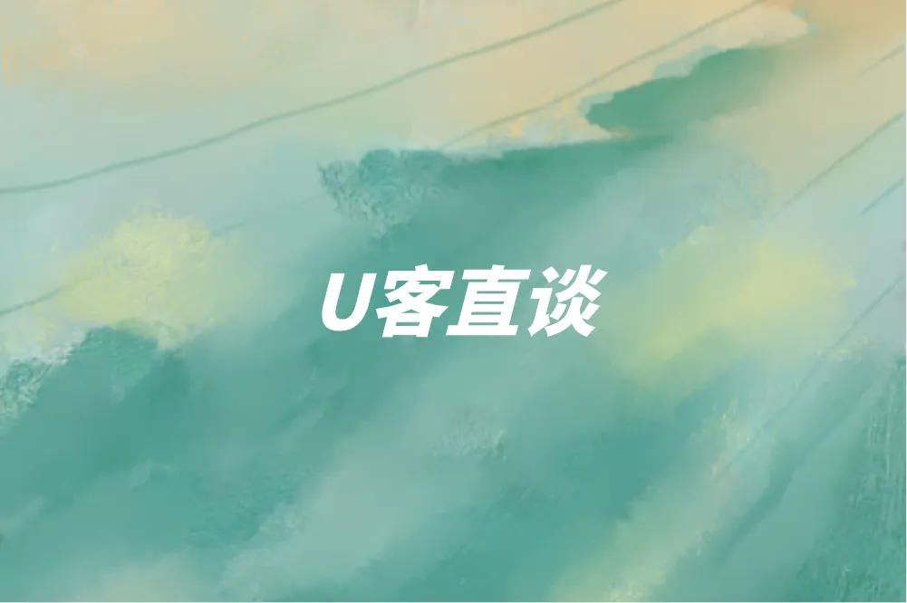 U客直谈