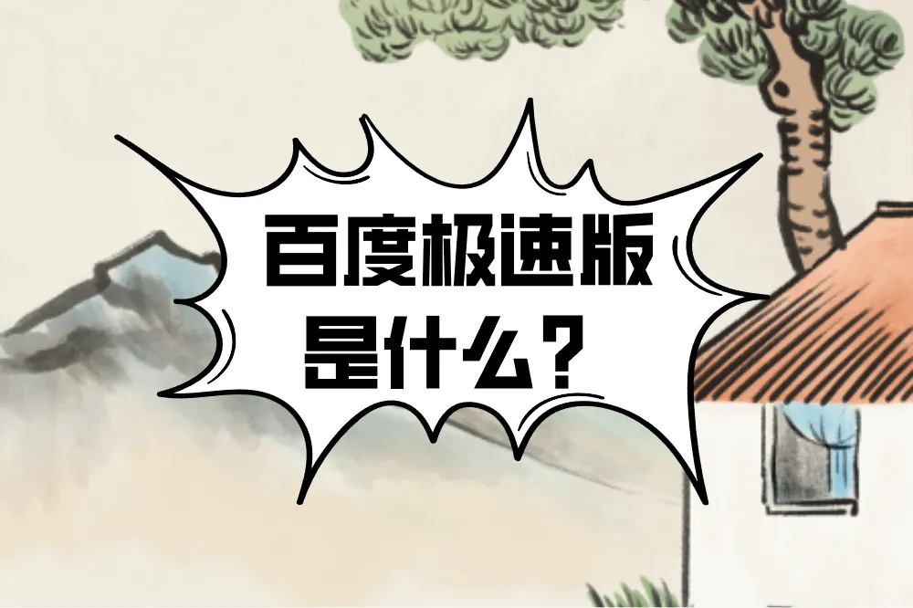 百度极速版真的能赚钱吗？如何提升收益？分享3个技巧