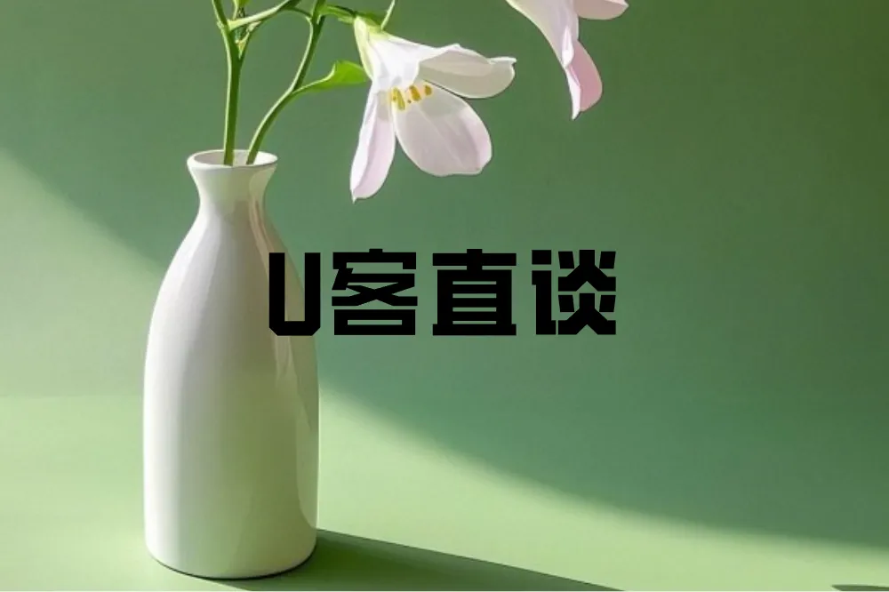 U客直谈