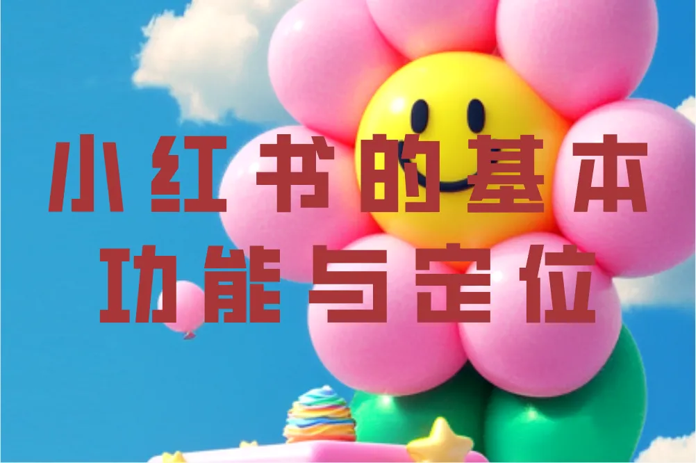 小红书是干什么用的？如何通过发笔记轻松赚取收益？