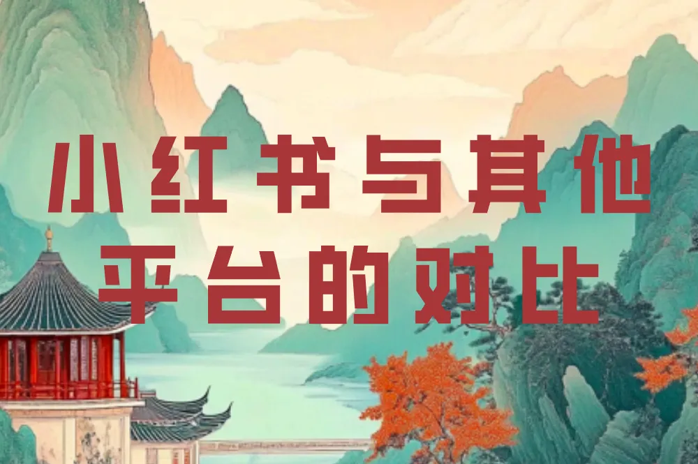 小红书与其他平台的对比
