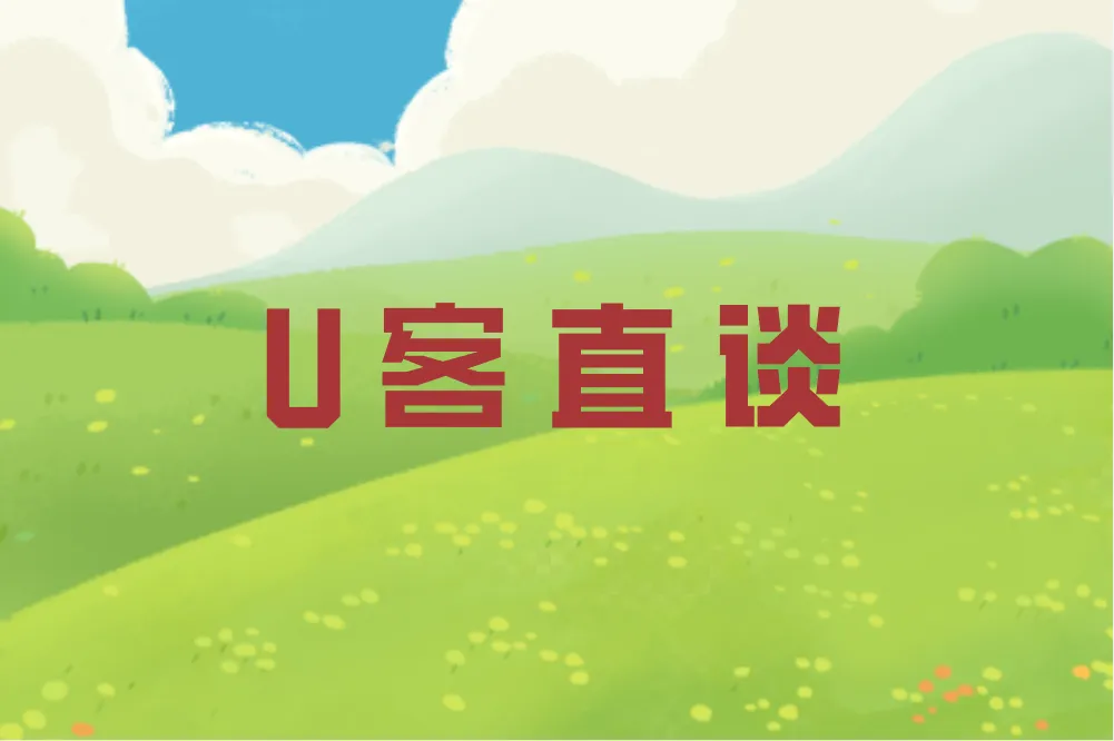 U客直谈