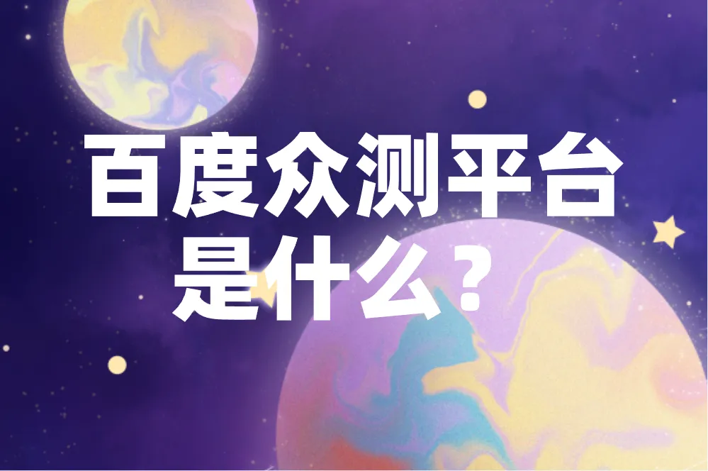 百度众测平台怎么赚钱？2025最新玩法解析，轻松赚取额外收入！