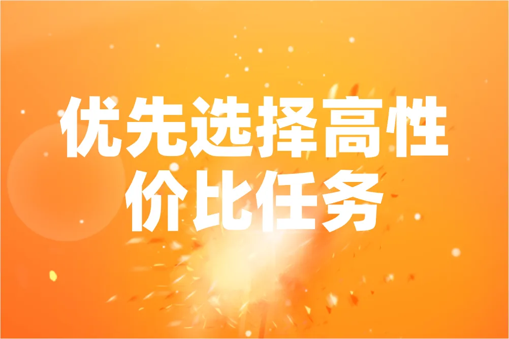 优先选择高性价比任务