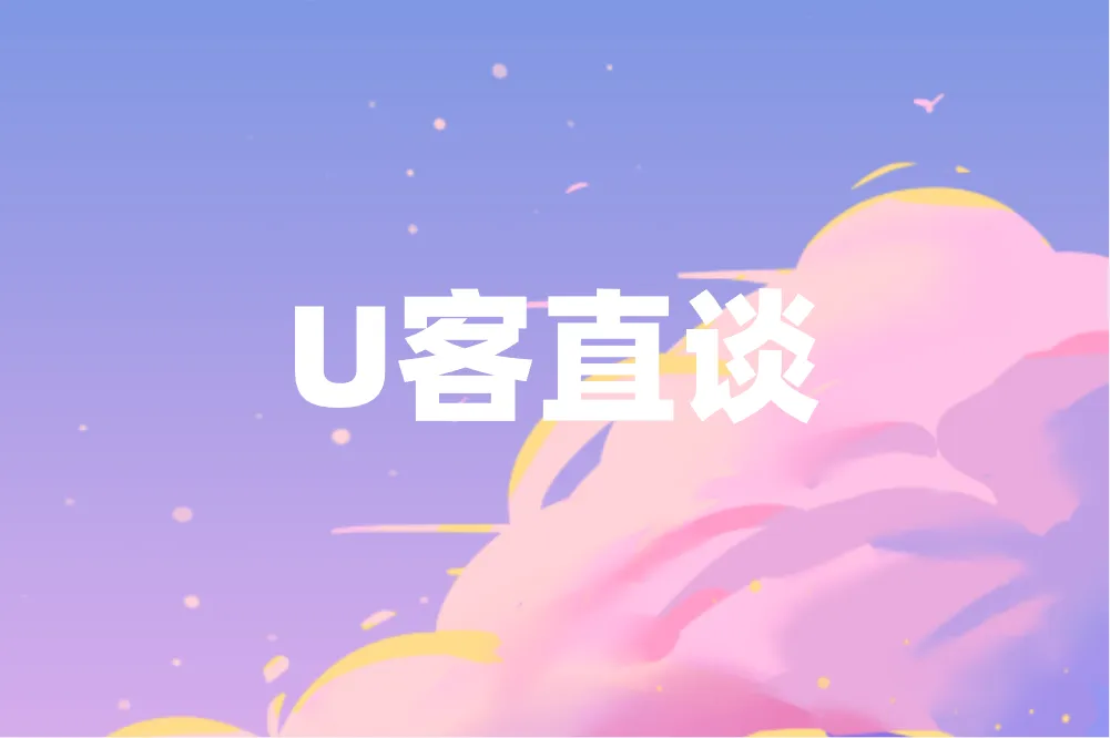 U客直谈
