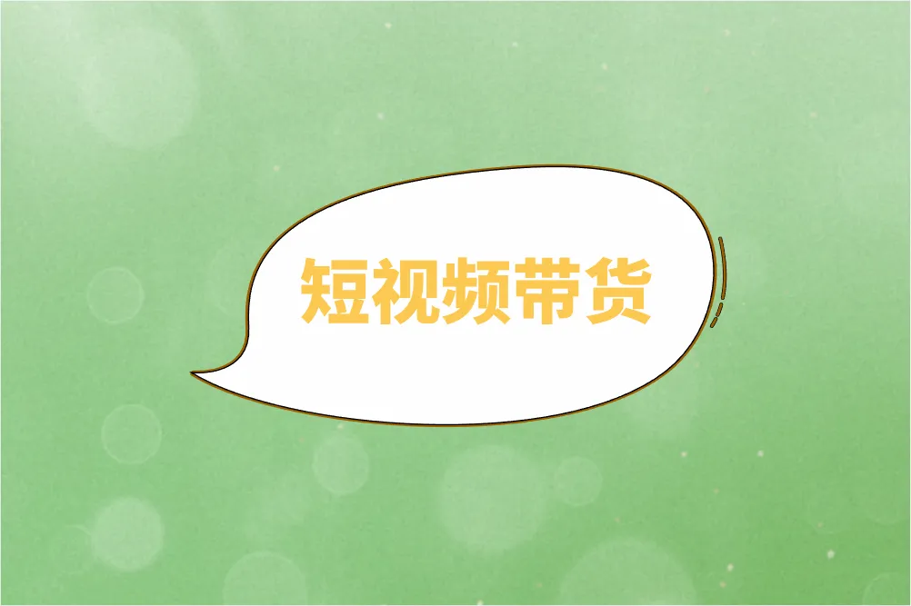 短视频带货怎么快速上手？2025年哪些平台最适合新手？
