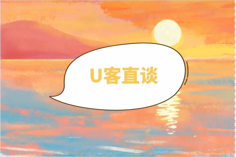 U客直谈