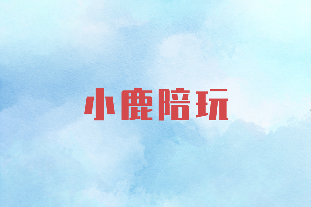 小鹿陪玩