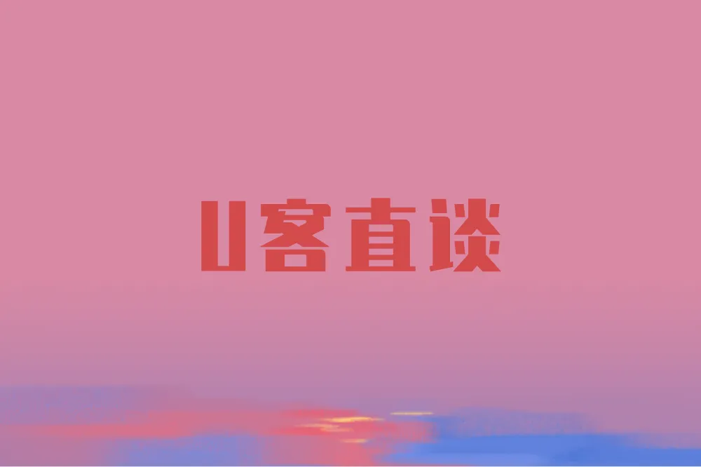 U客直谈