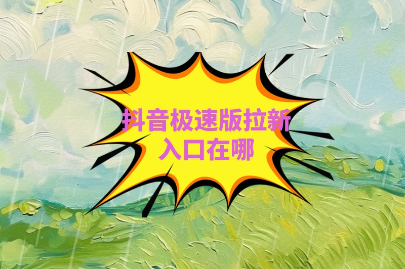 想做抖音极速版拉新推广?入口在哪里?这里全揭秘!