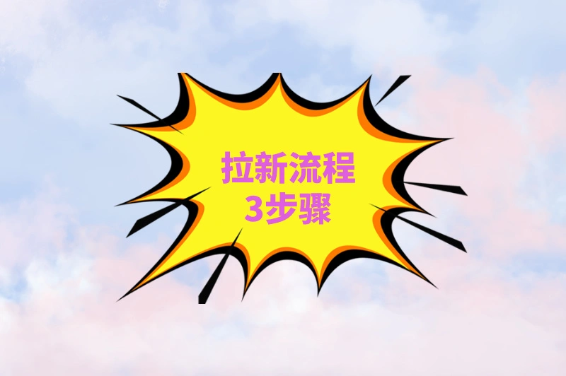 拉新流程三步骤