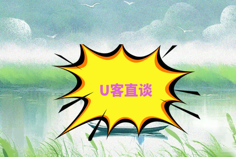 U客直谈