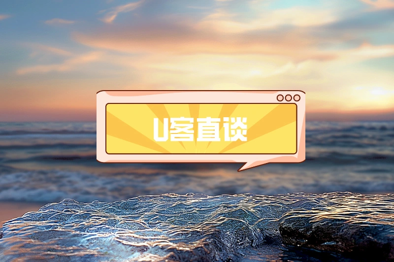 U客直谈