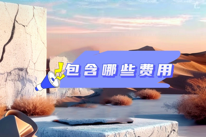 包含哪些费用