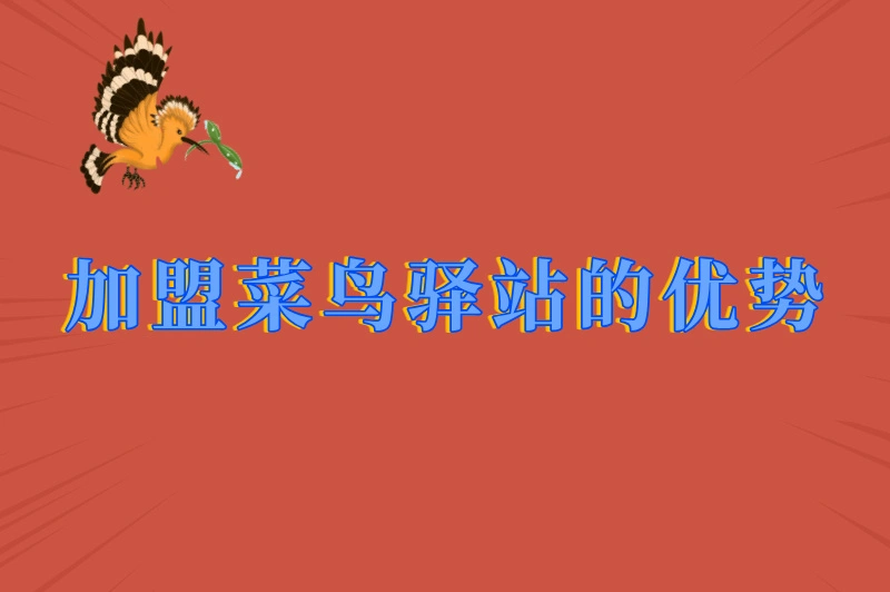 加盟菜鸟驿站的优势