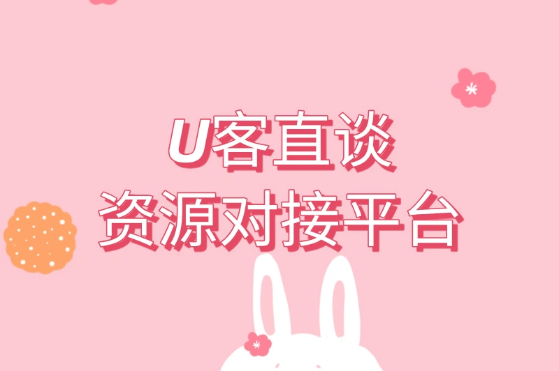 U客直谈资源对接平台