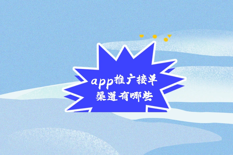 如何寻找靠谱app 推广接单渠道？想接单不要错过这4个平台！