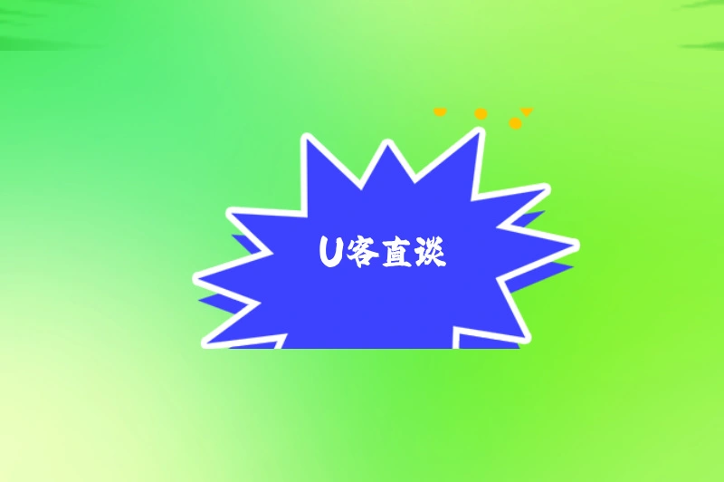 U客直谈
