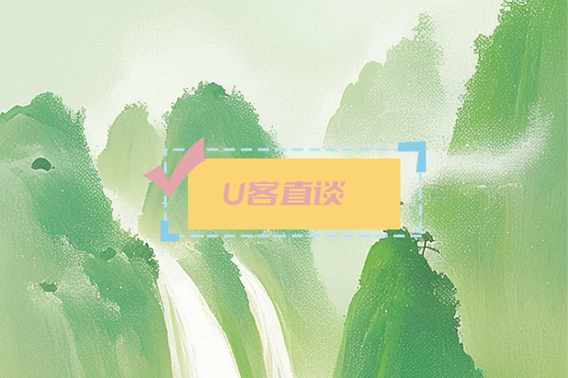 U客直谈