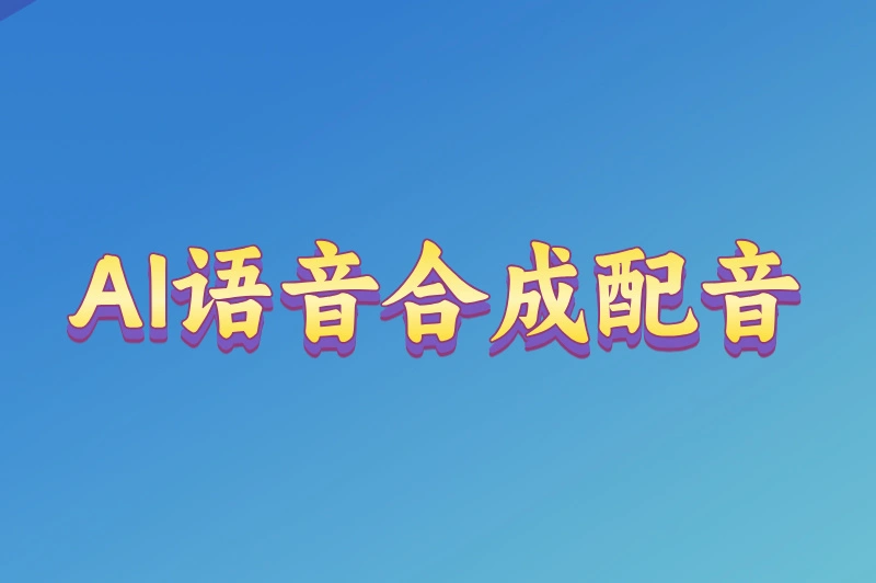 AI语音合成配音