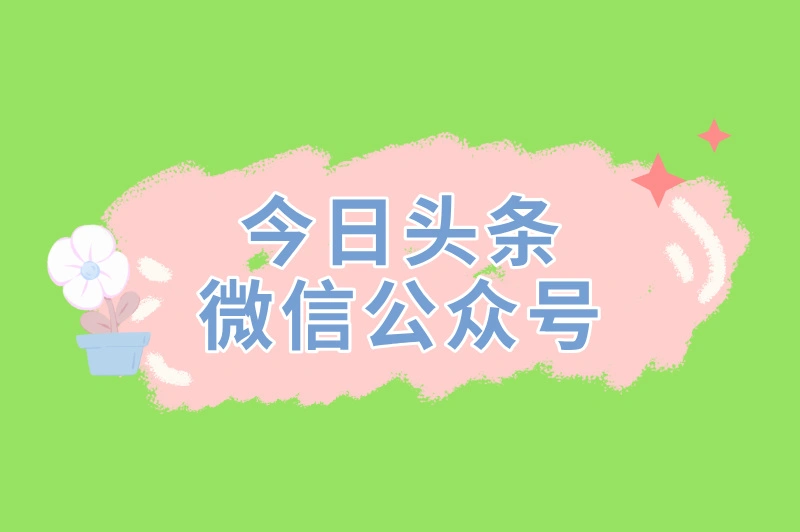 今日头条微信公众号