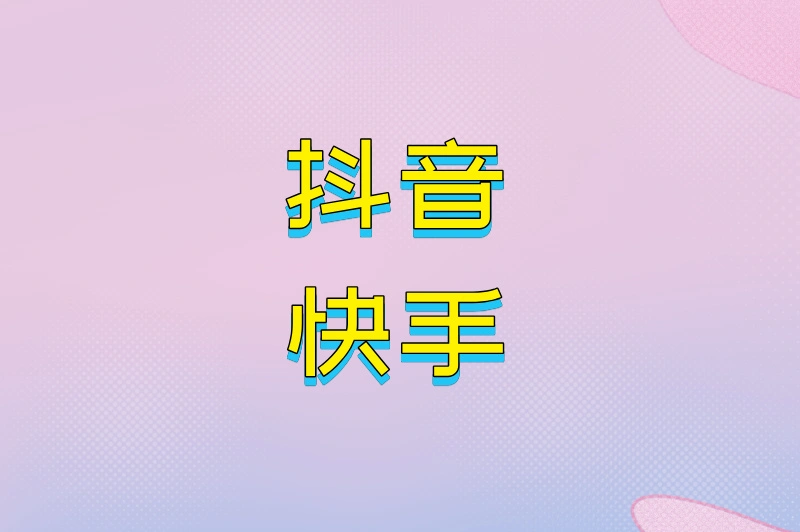 抖音快手