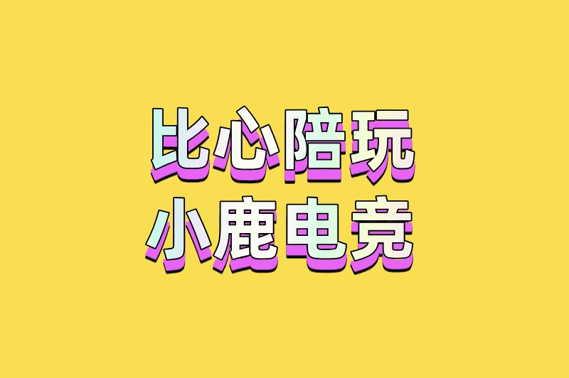 比心陪玩小鹿电竞