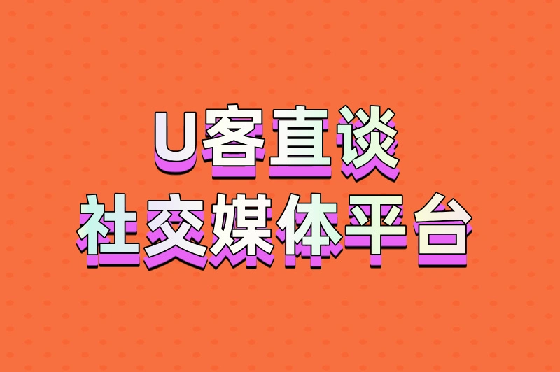 U客直谈社交媒体平台