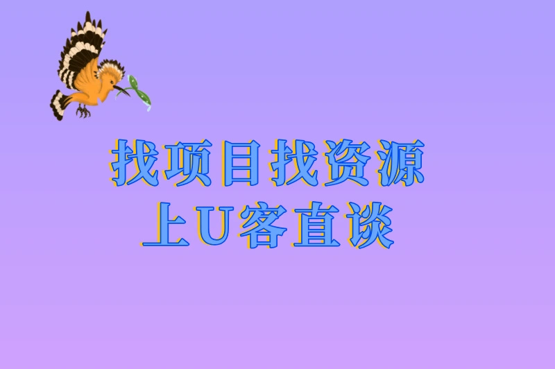 找项目找资源上U客直谈