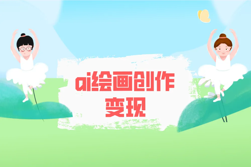 ai赚钱的7种方式，轻松月入过万，别错过！