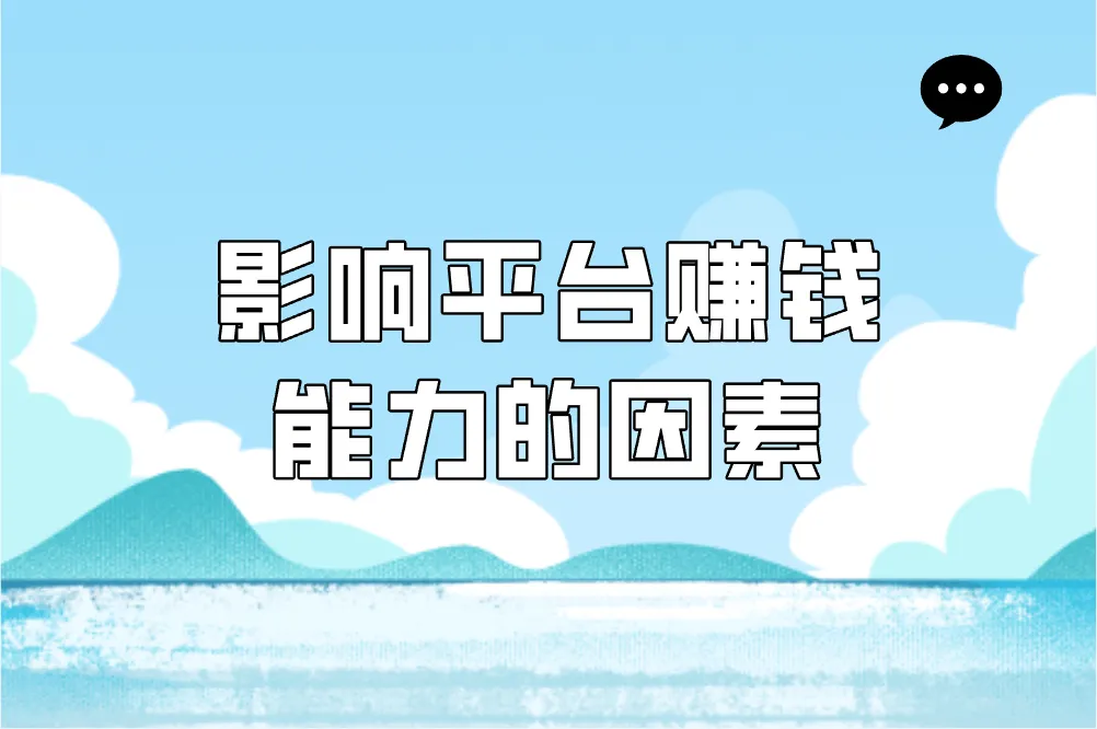 影响平台赚钱能力的因素