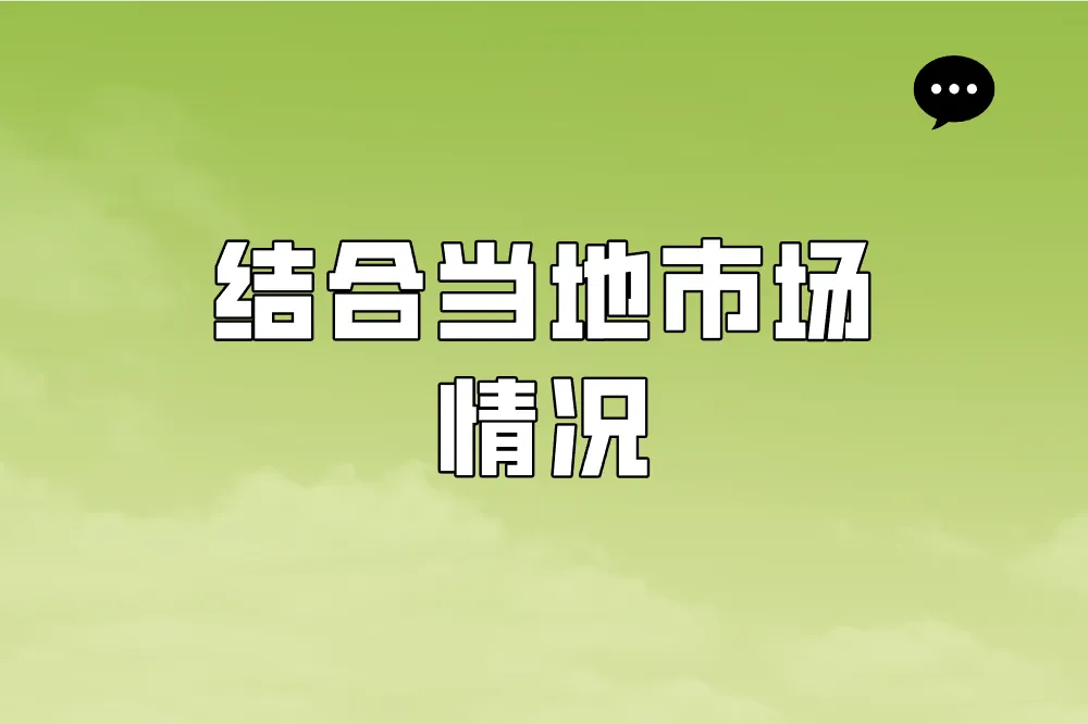 结合当地市场情况