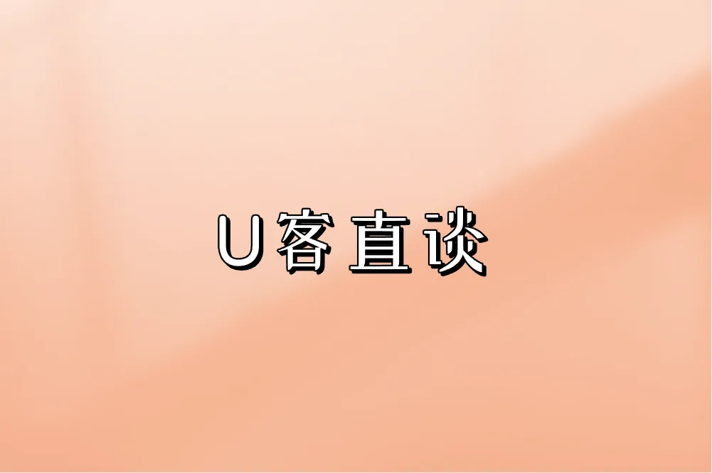 U客直谈