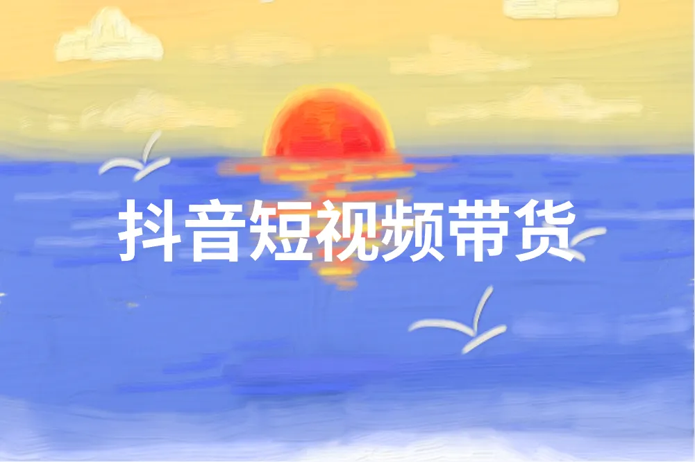 抖音是怎么赚钱的？普通人零成本赚钱的6个方法